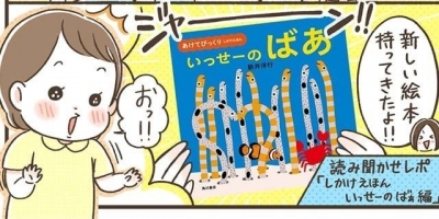 シロシオの「姪っ子・コリは絵本好き」 第2回:あけてびっくり しかけえほん いっせーの ばあ マンガ:シロシオ