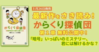 【最新作をさき読み!】『からくり探偵団 懐中時計の暗号を解け!』第1章公開!