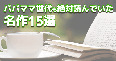 パパママ世代も絶対読んでいた! 世代を超えて愛され続ける名作15選