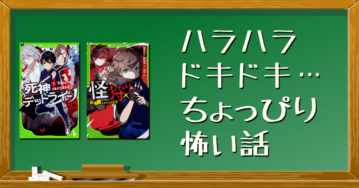 ハラハラドキドキ ちょっぴり怖い話 ヨメルバ Kadokawa児童書ポータルサイト