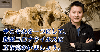 おうちで過ごす子どもたちに元気を!古生物学者・小林快次先生からのメッセージ