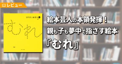 【レビュー】絵本芸人の本領発揮! 親も子も夢中で指さす絵本『むれ』