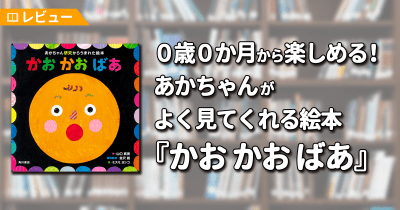 【レビュー】0歳0か月から楽しめる!あかちゃんがよく見てくれる絵本『かお かお ばあ』