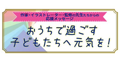 おうちで過ごす子どもたちに元気を!聞かせ屋。けいたろうさんからのメッセージ