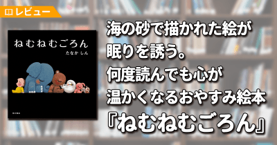 【レビュー】海の砂で描かれた絵が眠りを誘う。何度読んでも心が温かくなるおやすみ絵本