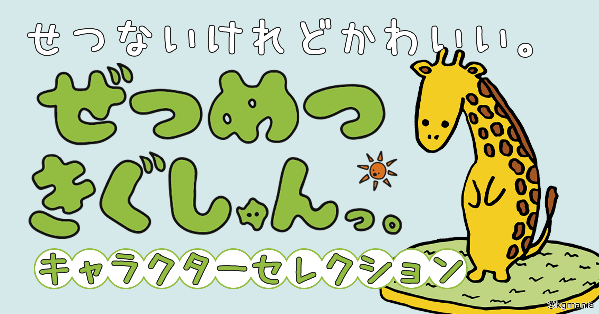 ぜつめつきぐしゅんっ キャラクターセレクション ヨメルバ Kadokawa児童書ポータルサイト