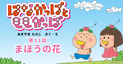 『はなかっぱとももかっぱ』第11話「まほうの花」