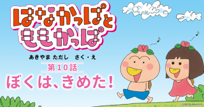 『はなかっぱとももかっぱ』第10話「ぼくは、きめた!」