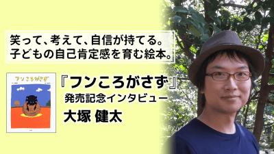 ――ぼくはぼくで、いいんだった―― 『フンころがさず』発売記念インタビュー ①大塚健太さん