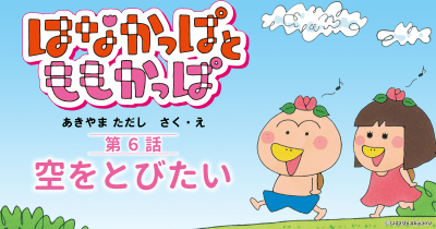 『はなかっぱとももかっぱ』第6話「空をとびたい」