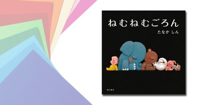 おうちで過ごす子どもたちに元気を!たなかしんさんから、ぬりえのプレゼント!