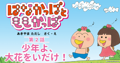 『はなかっぱとももかっぱ』第2話「少年よ、大花をいだけ!」