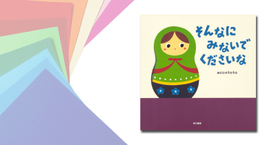 おうちで過ごす子どもたちに元気を!accototoさんから、ぬりえのプレゼント!