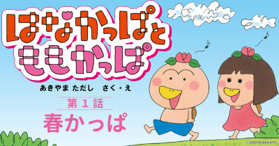 『はなかっぱとももかっぱ』第1話「春かっぱ」