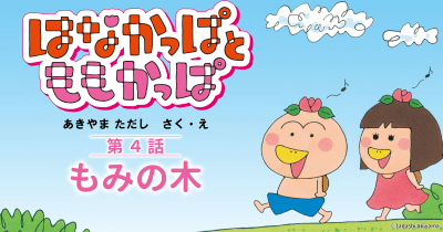 『はなかっぱとももかっぱ』第4話「もみの木」
