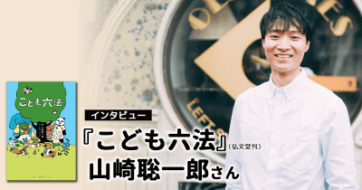 『こども六法』山崎聡一郎さんインタビュー 第3回 選択する力を育てるために