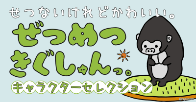 ぜつめつきぐしゅんっ。キャラクターセレクション 第8回 ゴリラしゅん