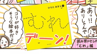 「第12回MOE絵本屋さん大賞2019」新人賞第1位作品に、コリちゃん爆笑! シロシオの「姪っ子・コリは絵本好き」 第5回:むれ