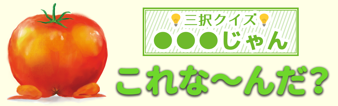 三択クイズ じゃん ヨメルバ Kadokawa児童書ポータルサイト