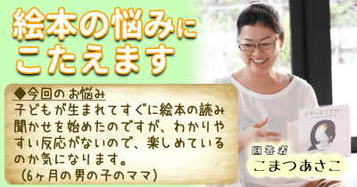 絵本の悩みにこたえます 第2回 こまつあさこ