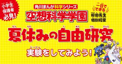 【戦隊は誰が一番暑いか?】『空想科学学園』を読んで自由研究にチャレンジしよう!