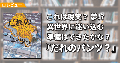【レビュー】これは現実? それとも夢!? 異世界に迷い込む準備はできたかな?