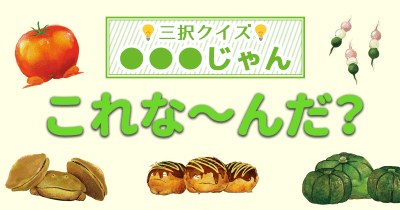 三択クイズ 〇〇〇じゃん 第5問