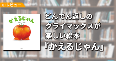 【レビュー】心をくすぐるカラフルなカエルたち、どんでん返しのクライマックスが楽しい絵本『かえるじゃん』