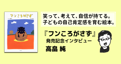 “ぼくってなんだろう?”──自己肯定感を育む絵本 『フンころがさず』発売記念インタビュー② 高畠純さん