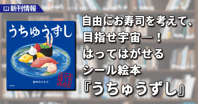 自由にお寿司を考えて、目指せ宇宙一! はってはがせるシール絵本