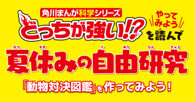 【動物対決図鑑を作ってみよう!】『どっちが強い⁉』を読んで 自由研究にチャレンジ!