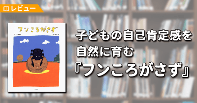 【レビュー】悩み多き「フンころがし」を通じて、子どもの自己肯定感を自然に育む