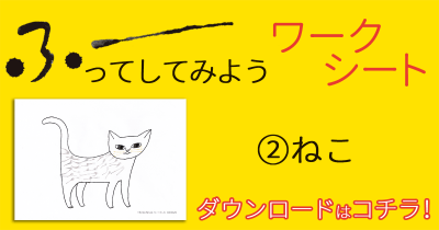 おうち時間に楽しい! 『ふーってして』オリジナル<ふーってしてみようワークシート>無料ダウンロード【その②ねこ編】