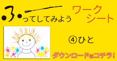 おうち時間に楽しい! 『ふーってして』オリジナル<ふーってしてみようワークシート>無料ダウンロード【その④ひと編】