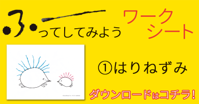 おうち時間に楽しい! 『ふーってして』オリジナル<ふーってしてみようワークシート>無料ダウンロード【その①はりねずみ編】