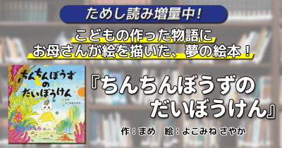 【ためし読み増量!】こどもの作った物語にお母さんが絵を描いた、夢の絵本!『ちんちんぼうずのだいぼうけん』