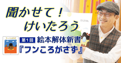 聞かせて!けいたろう 第1回 絵本解体新書『フンころがさず』