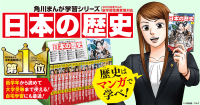 東大受験指導専門塾の先生が、学習まんが『日本の歴史』を動画で解説!