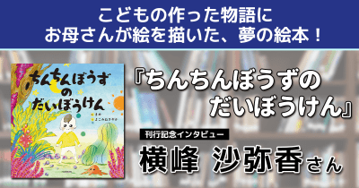 ――きっかけは、息子の「絵本作って」―― 『ちんちんぼうずのだいぼうけん』発売記念インタビュー 横峰沙弥香さん