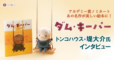 『ダム・キーパー』アカデミー賞ノミネートの名作が美しい絵本に! トンコハウス・堤大介さんインタビュー