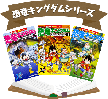 恐竜キングダム シリーズが50 Off 児童書いっぱい夏の読書フェア ヨメルバ Kadokawa児童書ポータルサイト