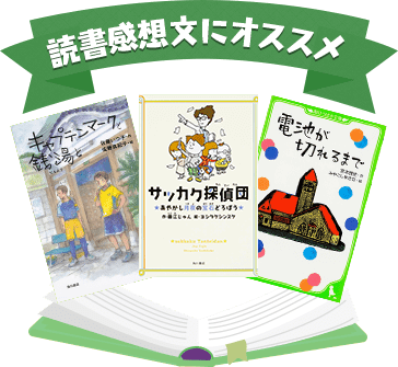 恐竜キングダム シリーズが50 Off 児童書いっぱい夏の読書フェア ヨメルバ Kadokawa児童書ポータルサイト