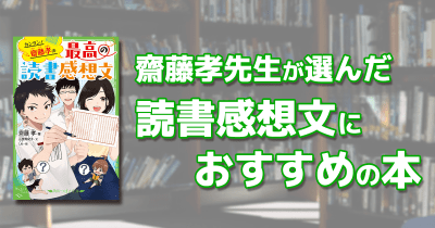 夏休みの宿題もお任せ! 齋藤孝先生が選んだ読書感想文におすすめの本11選