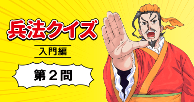 まんがで名作『孫子の兵法』兵法クイズ 第2問【入門編】