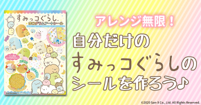 アレンジ無限! 自分だけの「すみっコぐらし」のシールを作ろう♪