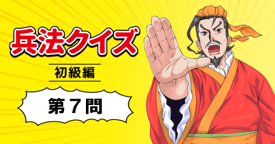 まんがで名作『孫子の兵法』兵法クイズ 第7問【初級編】