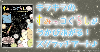 キラキラのすみっコぐらしがうかびあがる! みんなが夢中のスクラッチアート♪