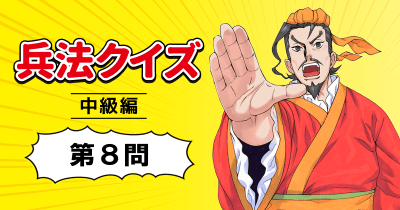 まんがで名作『孫子の兵法』兵法クイズ 第8問【中級編】