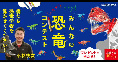 古生物学者・小林快次先生を驚かせよう！みんなの恐竜コンテスト