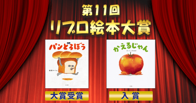 第11回リブロ絵本大賞を柴田ケイコ『パンどろぼう』が大賞受賞! つるたあき『かえるじゃん』が入賞!